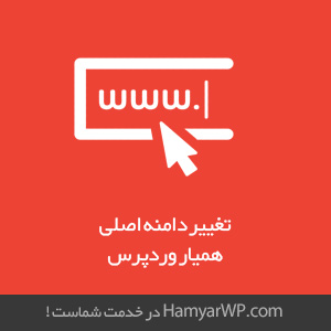 change_adress_from_Wordpress98.com_To_Hamyarwp.com