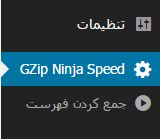 افزایش سرعت سایت وردپرسی با استفاده از افزونـه GZip Ninja + آموزش ویدیویی