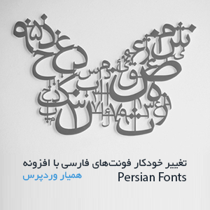 تغییر خودکار فونت‌های فارسی با Persian Fonts