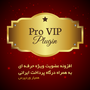 عضویت ویژه حرفه ای به همراه درگاه پرداخت ایرانی با Pro VIP