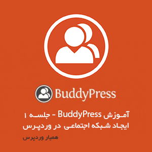 ایجاد شبکه اجتماعی با buddypress - جلسه ۱