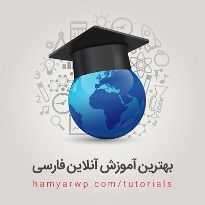 Online_tutorials_HamyarWP_post.jpg
