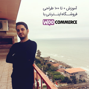 آموزش ۰ تا ۱۰۰ طراحی فروشگاه اینترنتی با Woocommerce