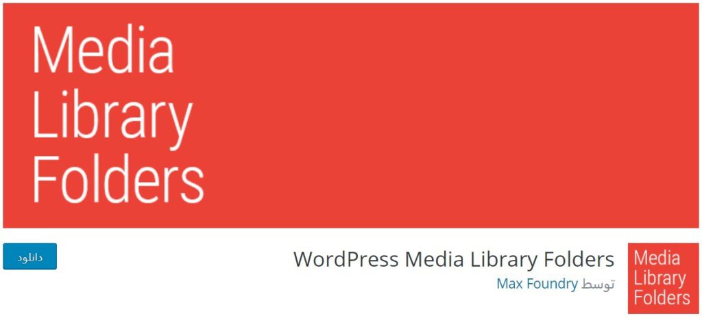 Media Library Folders Plugin-پوشه بندی رسانه وردپرس