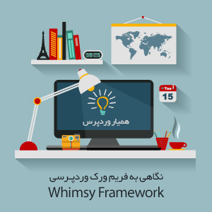 Whimsy-framework-wordpress-hamyarwp