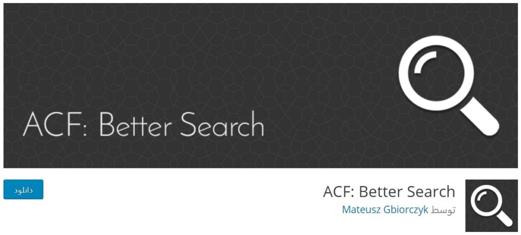 ACF: Better Search-جستجوی پیشرفته در وردپرس