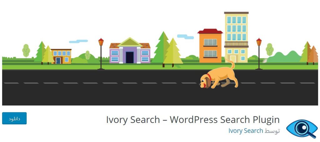 Ivory Search-جستجوی پیشرفته در وردپرس