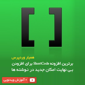 آموزش افزونه Shortcodes Ultimate