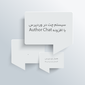 امکان استفاده سیستم چت در وردپرس با Author Chat