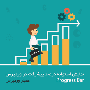 نمایش استوانه درصد پیشرفت با Progress Bar