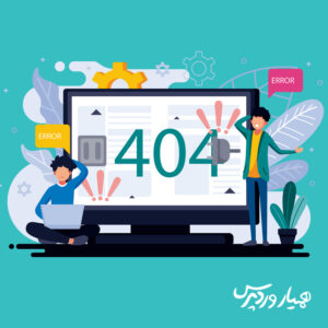 رفع خطای 404 در وردپرس