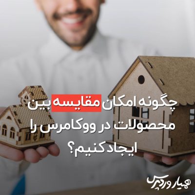 مقایسه بین محصولات در ووکامرس