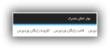 تنظیمات افزونه Horizontal scrolling announcement