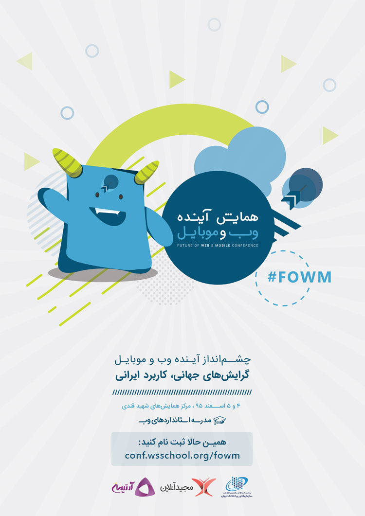 همایش آینده وب و موبایل ایران 