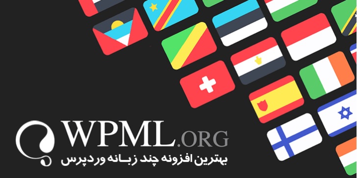 WPML Multilingual CMS - سایت چند زبانه در وردپرس