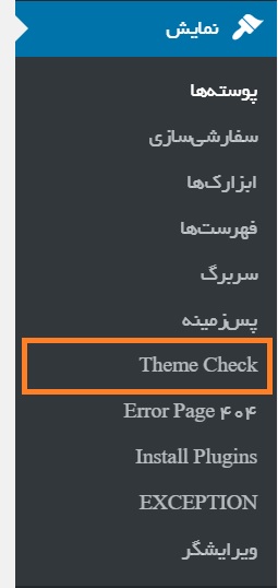 theme check menu- مطابقت قالب وردپرس با استانداردهای رسمی