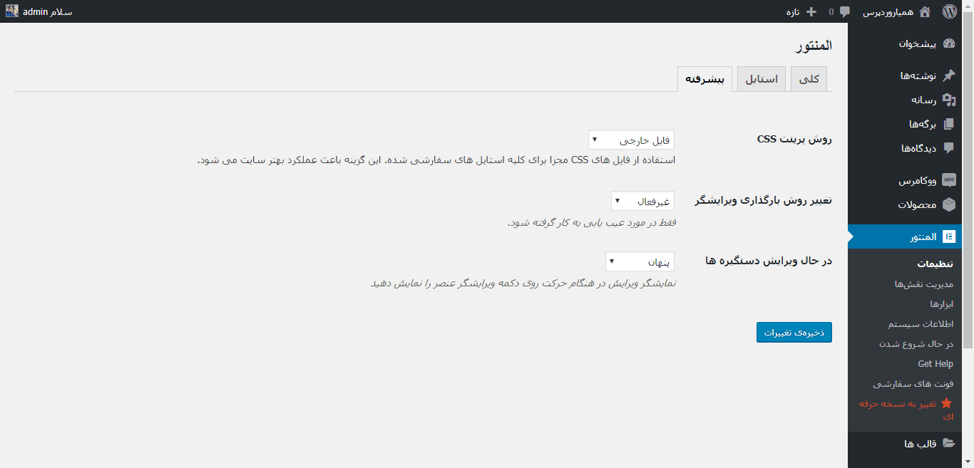 advanced- تنظیمات پیشرفته المنتور 