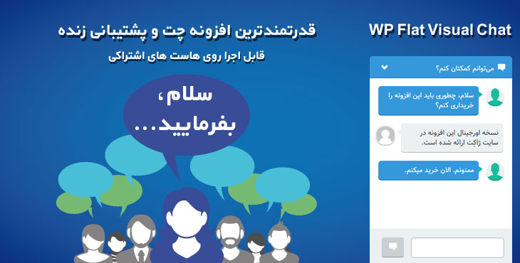 wp flat visual chat - گفتگوی آنلاین وردپرس