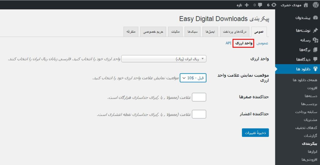 واحد عرضی در پیکربندی افزونه Easy Digital Downloads