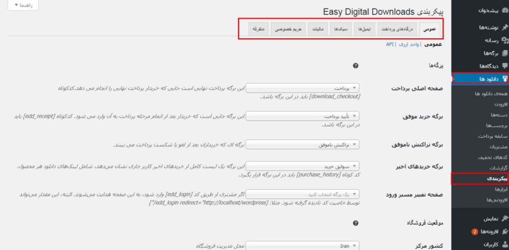 منوی پیکربندی در افزونه Easy Digital Downloads