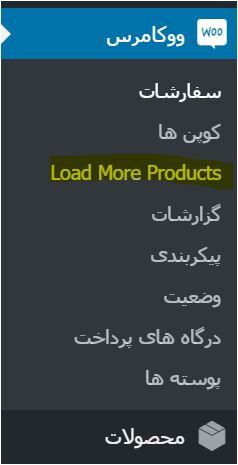 load more product-نمایش محصولات بیشتر در ووکامرس