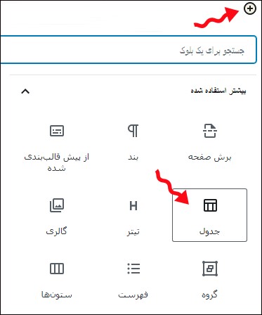 Table in block Editor-ساخت جدول در وردپرس