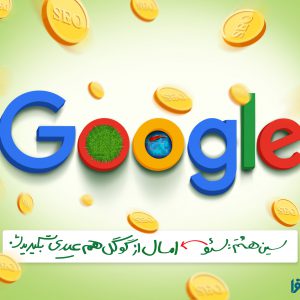 امسال از گوگل هم عیدی بگیرید!