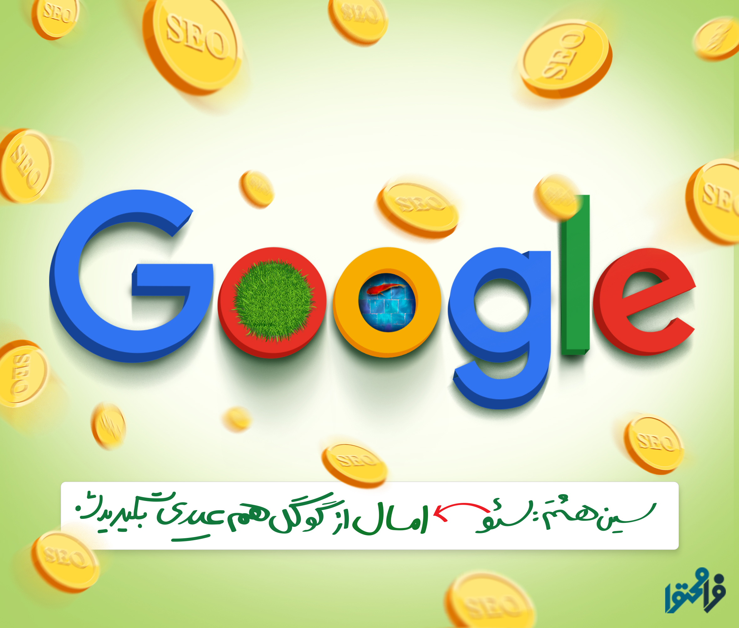 امسال از گوگل هم عیدی بگیرید!