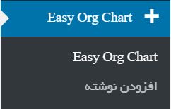 easy org chart menu- ساخت نمودار سازمانی در وردپرس