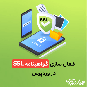 گواهینامه SSL در وردپرس