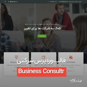 قالب وردپرس Business Consultr
