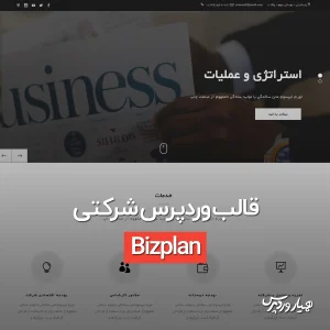قالب وردپرس Bizplan