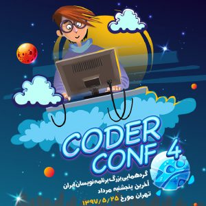 چهارمین همایش Coder Conf