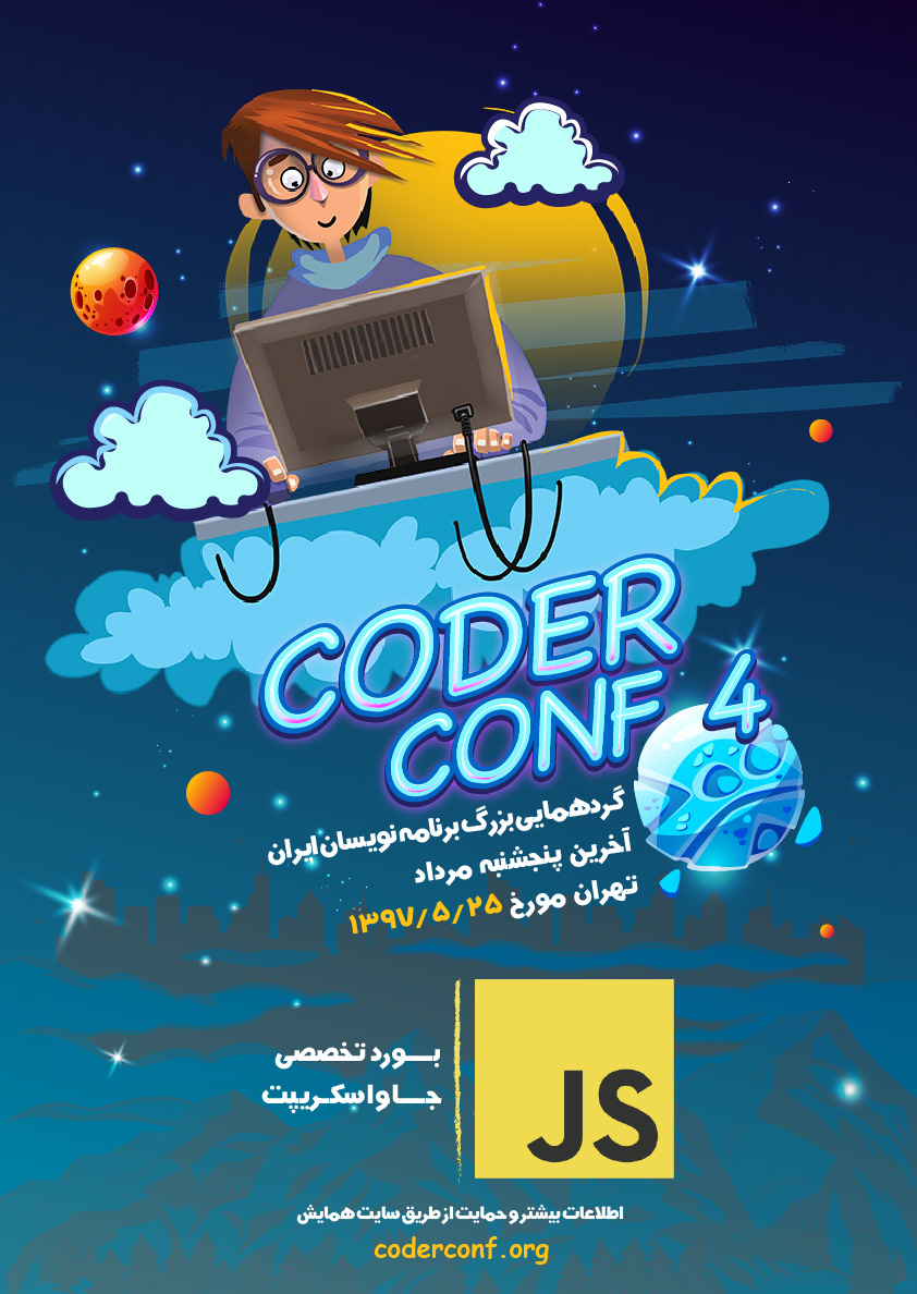 coderconf- چهارمین همایش Coder Conf
