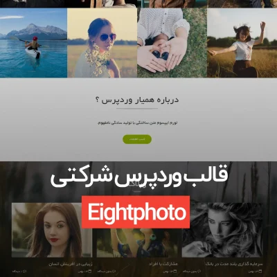 قالب وردپرس Eightphoto