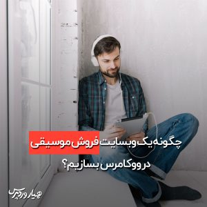 فروش موسیقی در ووکامرس