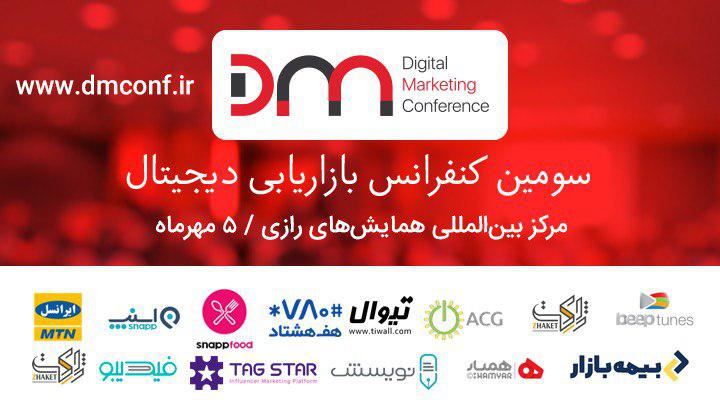سومین کنفرانس بازاریابی دیجیتال