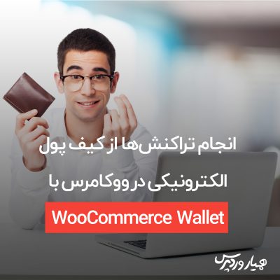 کیف‌ پول الکترونیکی در ووکامرس