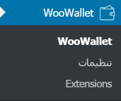 woowallet menu- کیف‌ پول الکترونیکی در ووکامرس