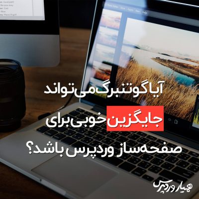 گوتنبرگ جایگزین صفحه‌ساز وردپرس