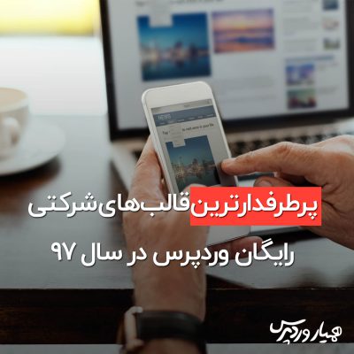 قالب‌های شرکتی رایگان وردپرس