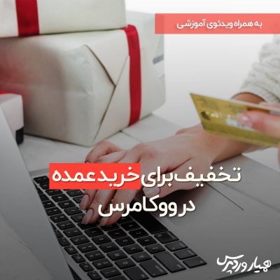 خرید عمده در ووکامرس