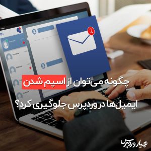 اسپم شدن ایمیل‌ها در وردپرس