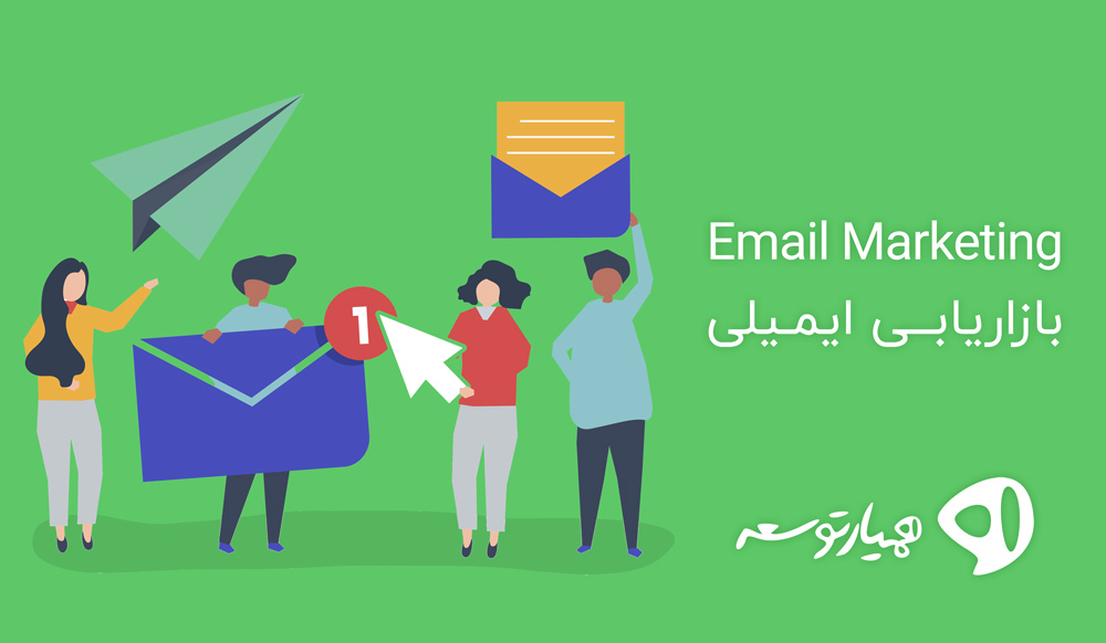 email marketing- طراحی سایت