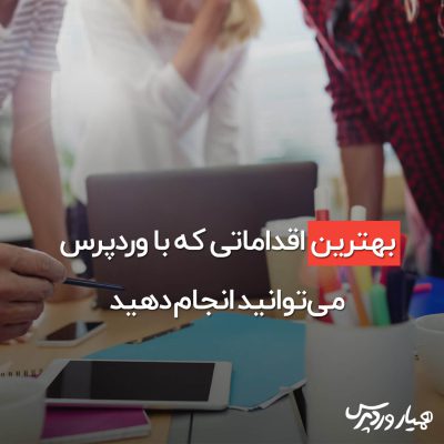 بهترین اقدامات با وردپرس