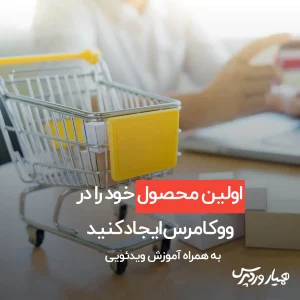 آموزش ایجاد محصول در ووکامرس