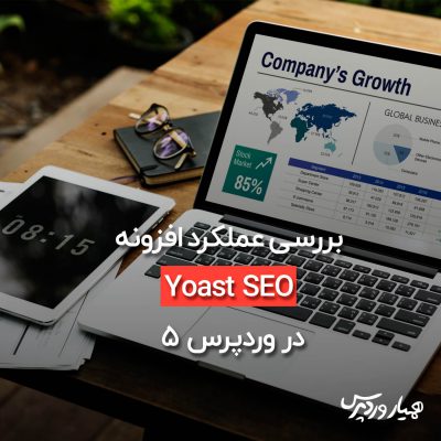 افزونه Yoast SEO در وردپرس 5