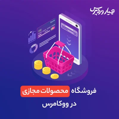 محصولات مجازی در ووکامرس