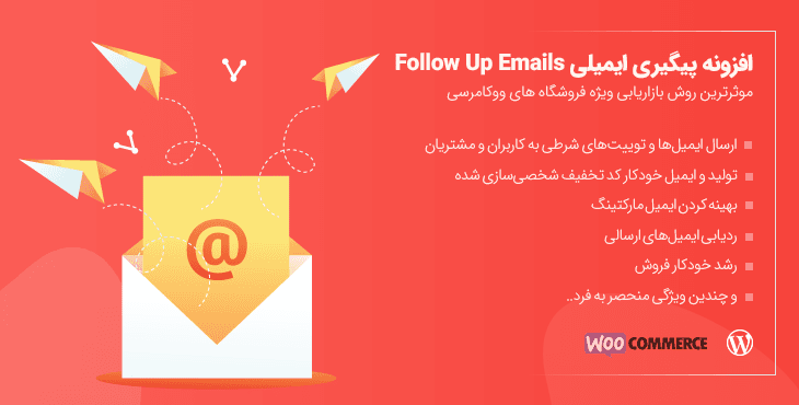 follow ups- پیگیری ایمیلی در وردپرس