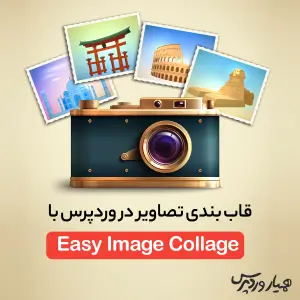 قاب بندی تصاویر در وردپرس
